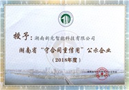 湖南省“守合同重信用”公示企业